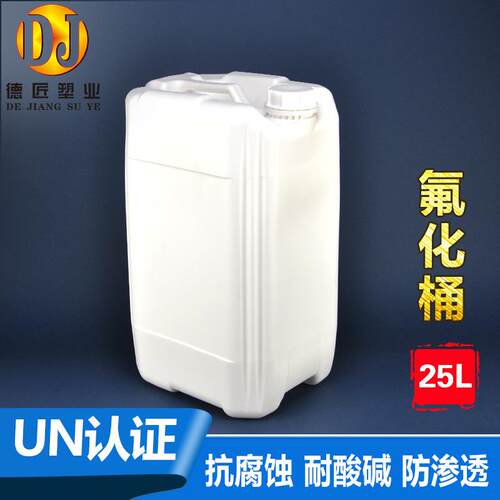 25L特厚氟化桶聚四氟乙烯桶耐酸碱UN塑料溶剂桶化工桶堆码桶25kg
