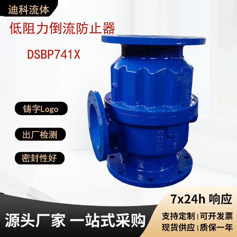低阻力倒流防止器DSBP741X球墨铸铁法兰连接自来水防回流阀厂家