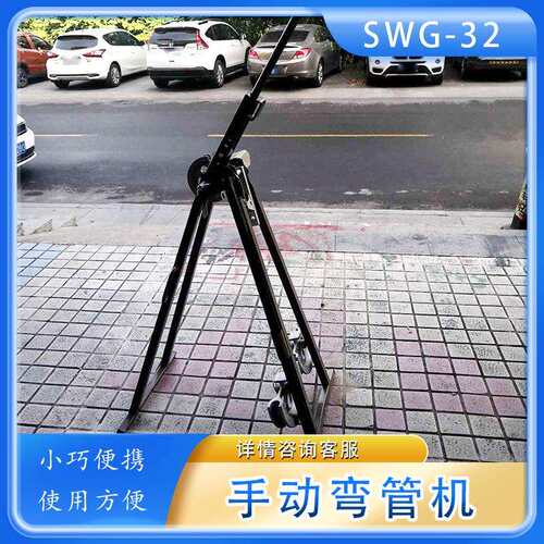 SWG-32手动弯管机镀锌钢管圆管折弯冷弯机器冷弯成型弯管机模具