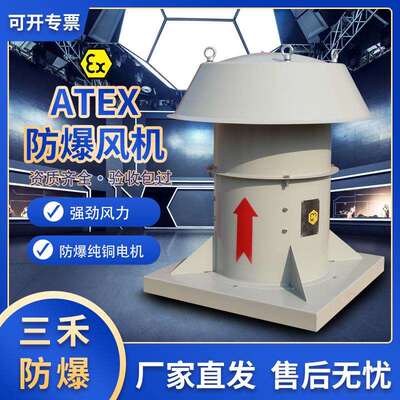三禾ATEX防爆轴流风机危化仓库化工厂屋顶防腐排风扇欧盟防爆认证