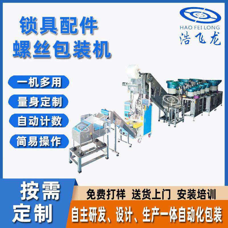 安防门锁螺丝包装机积木玩具点数包装机密码锁具螺丝配件包装机