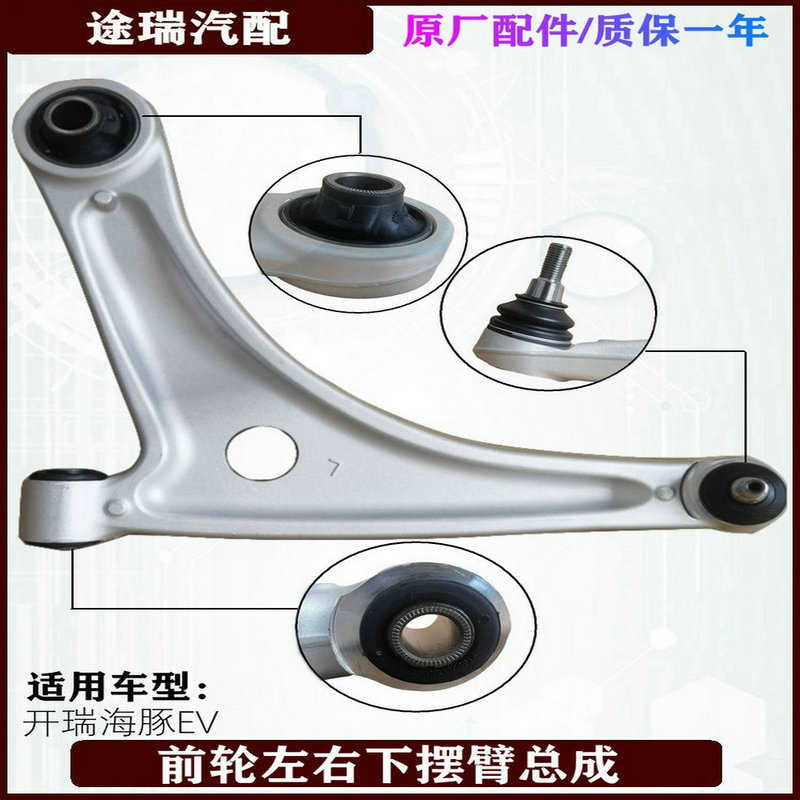 适用奇瑞开瑞海豚EV原厂下摆臂左前右前控制支摆三角臂带球头总成