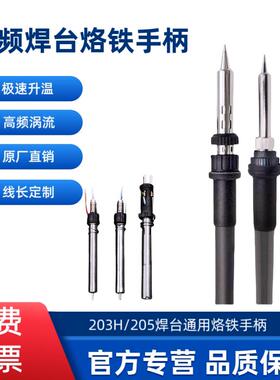 203H高频焊台手柄90W高频烙铁手柄快克通用205H恒温焊台烙铁手柄