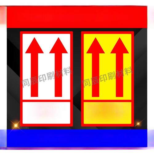 中英文向上标签贴纸不干胶快递封箱箭头标识警示语请勿严禁倒置
