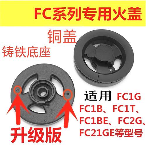 适用方太媒瓦斯炉具配件FC1B铜芯FC1T大火盖FC1BE燃烧盘 底座炉头