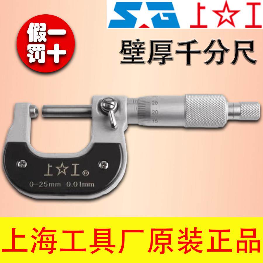 上工壁厚千分尺0-25-50-75mm单圆头双圆头测管球面测微仪0.01