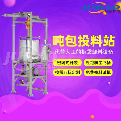巨宝 吨袋自动除尘卸料设备 粉料颗粒 反应釜固体加料 吨包拆包机