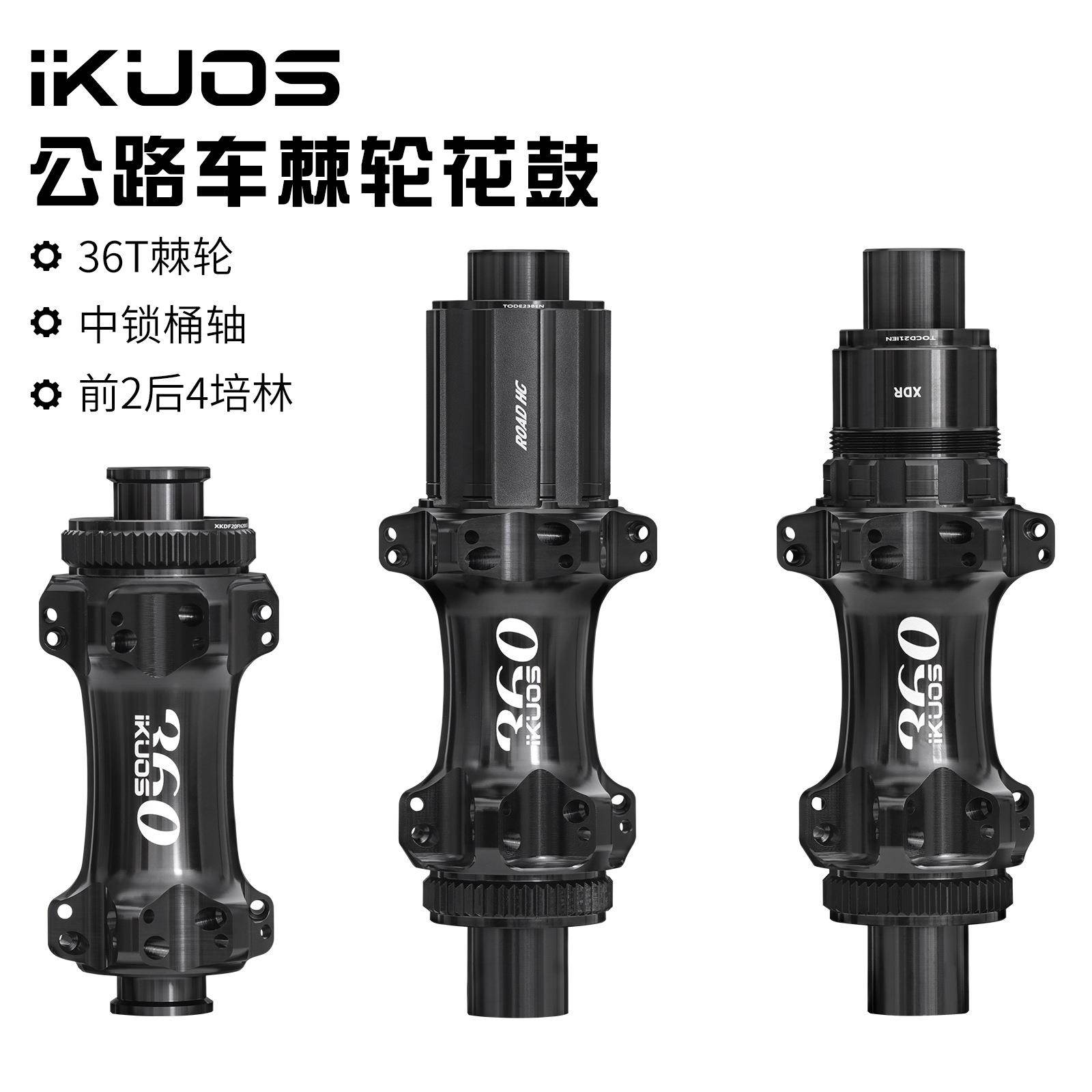 IKUOS 公路自行车棘轮花鼓36齿行星齿结构24孔中锁桶轴公路轮组