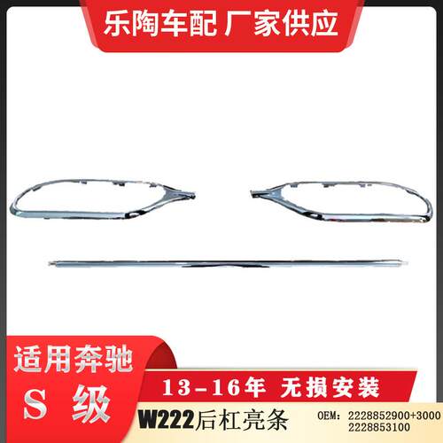 适配奔驰S级W222后杠亮条电镀饰条尾喉电镀框2228852900