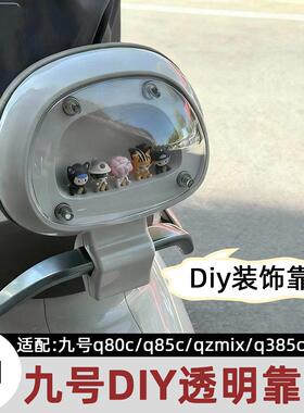 适用九号q85c透明DIY靠背九号电动车qzmix/q385配件q80新款后靠背