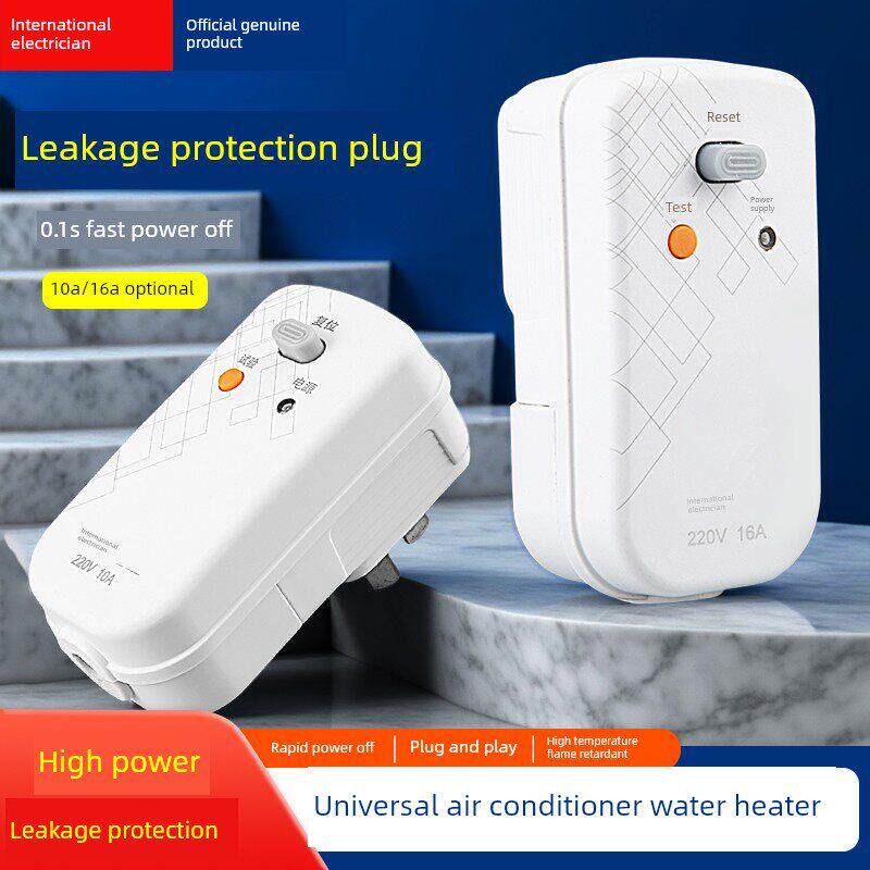 漏电保护插头太阳能热水器电热水龙头空调家用电器漏保10A16A插头