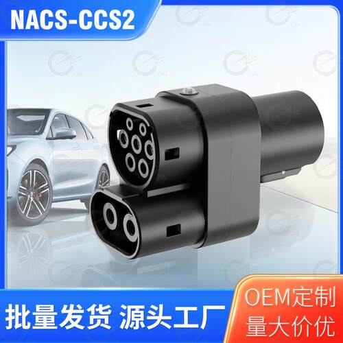 特斯拉转欧标转接头NACS to CCS2 DC+AC特标转欧标转接头工厂