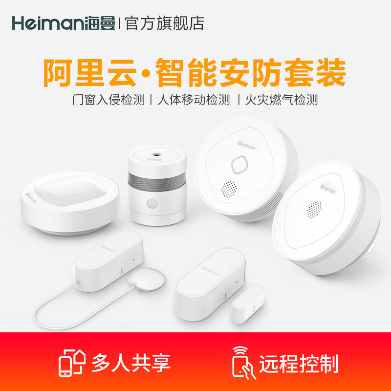 海曼智能安防家庭套装门磁人体移动水浸传感器烟雾燃气探测报警器