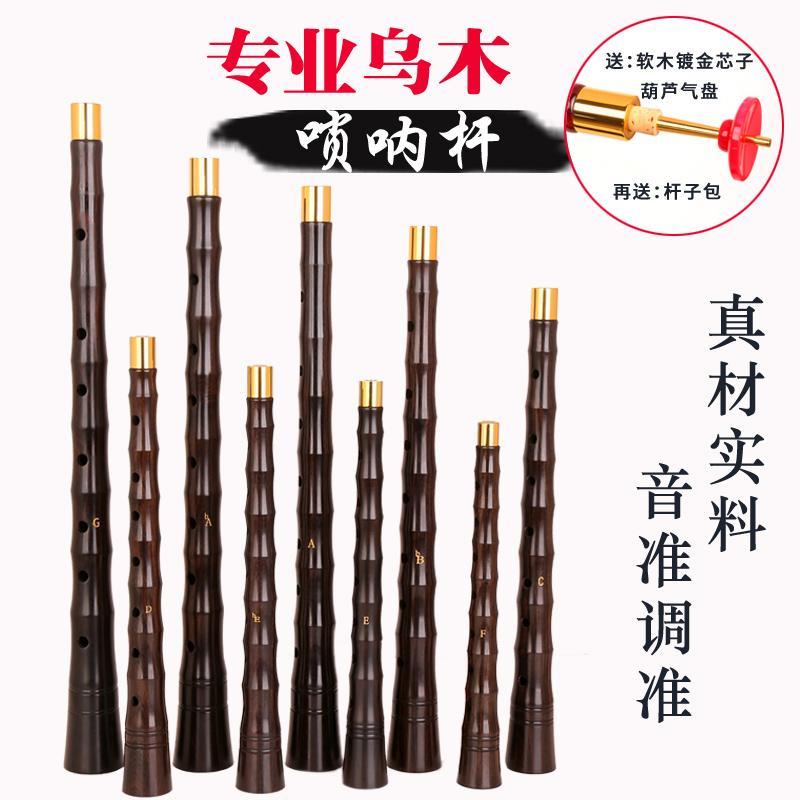 专业演奏乌木唢呐杆D调C调降B调A调大G调唢呐乐器黑檀木唢呐杆子