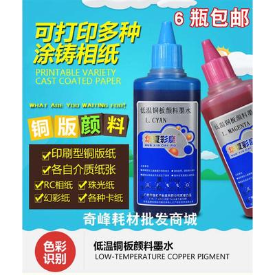 华夏铜版epson墨水适用墨水彩低温墨水魔打印机颜料铜板纸颜料