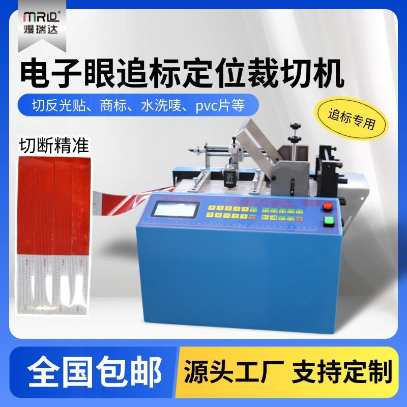 反光贴电子眼定位裁切机水洗唛切断机背胶海绵不干胶pvc片追标机