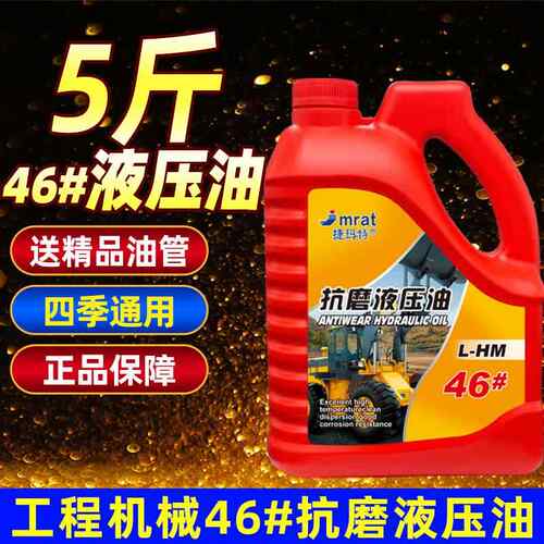 46#抗磨液压油挖土机堆高机千斤顶液压润滑油46号液压油5斤大桶装