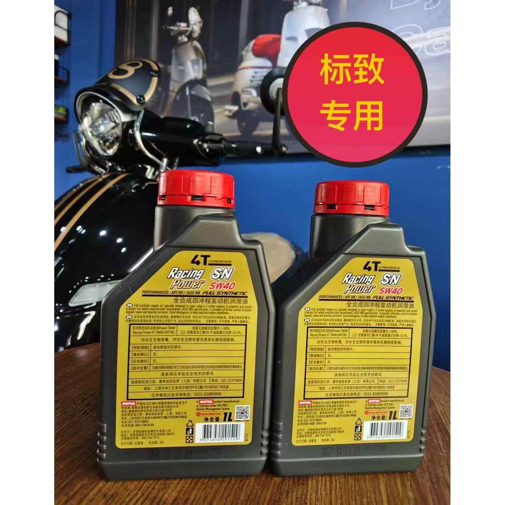 标致摩托车专用 姜戈 SF4 速战 5W-40 全合成机油 原厂专用正品