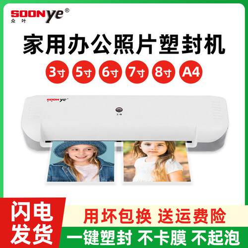 众叶封口机家用办公a4压膜机照片相片3寸5寸6寸7寸8寸文件书画塑