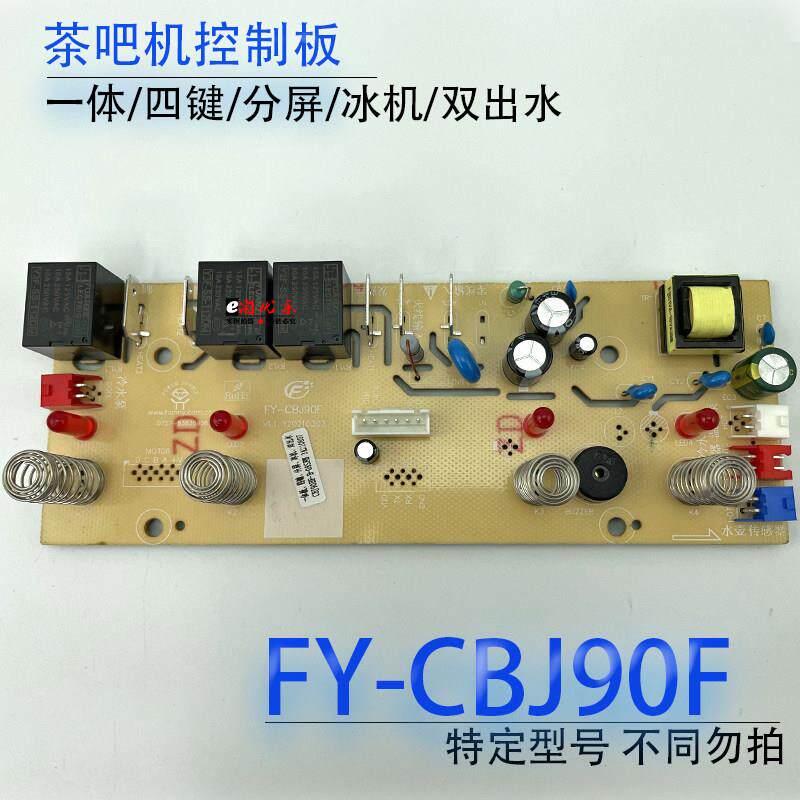 茶吧机控制板FY-CBJ90F 制冷线路板电源板电路板电脑按键板 配件