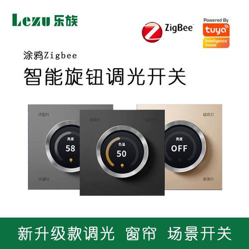 tuya新款zigbee智能调光窗帘场景三合一多功能智能墙壁旋钮开关