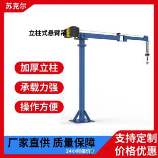 立柱式 悬臂吊250公斤500公斤1T小型摇臂吊270度旋转调节起重设备