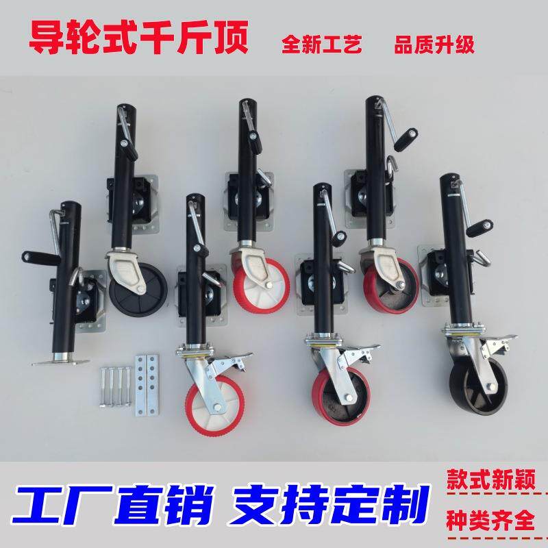导轮式千斤顶拖车房车手摇支撑支腿骑士轮游艇拖车导向轮万向轮