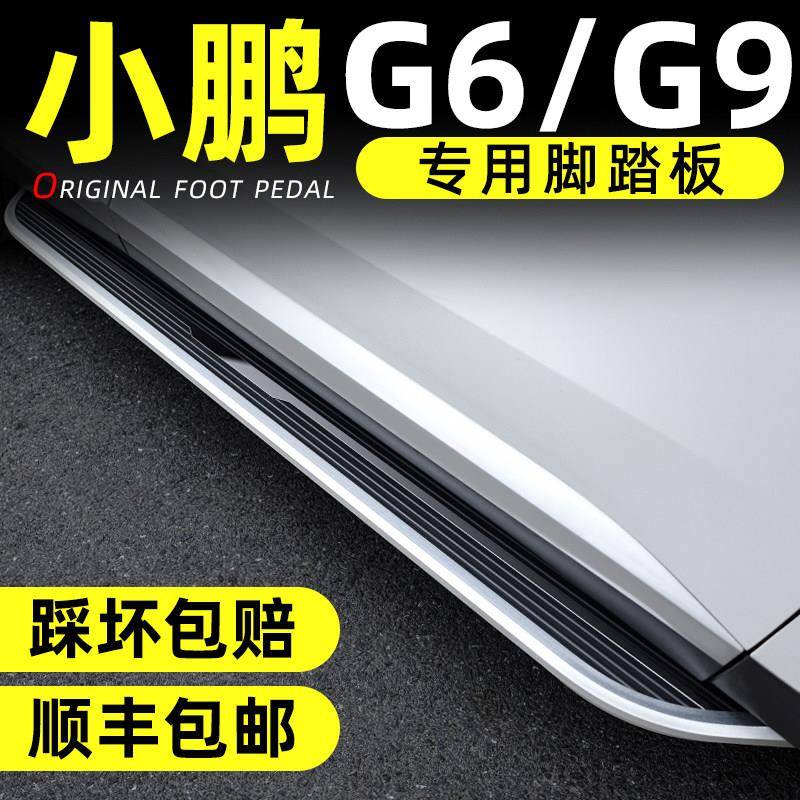 25款小鹏G6脚踏板原厂改装小鹏G9踏板专用原装汽车固定迎宾侧踏板