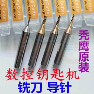秃鹰007大小数控钥匙机铣刀导针酷开海豚熊猫数控机探针铣槽铣刀