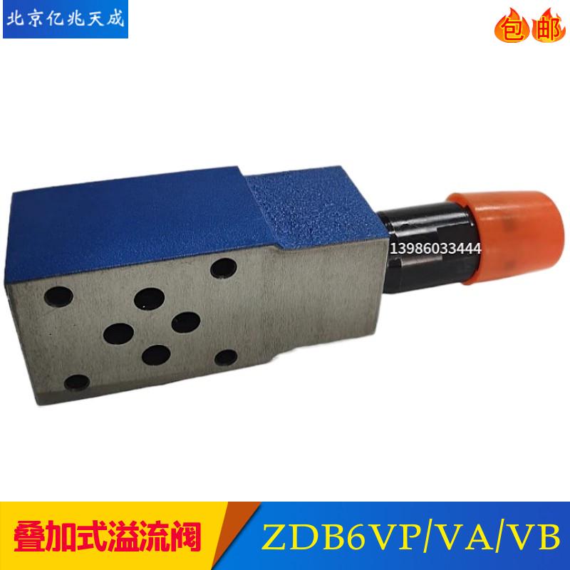 亿兆天成叠加溢流阀ZDB6VP/VA/VB ZDB10VP调压阀Z2DB6VC Z2DB10VD