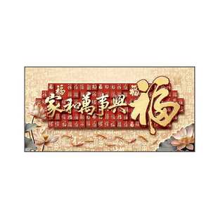 家和万事兴客厅装 沙发背景墙壁画百福图新年挂画寓意好 饰画新中式