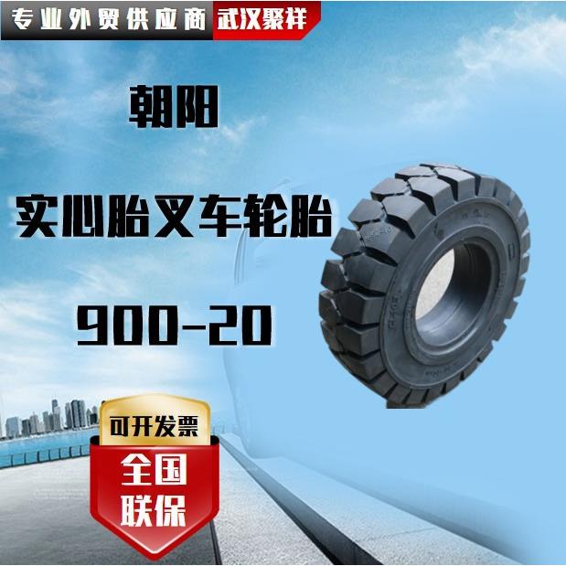朝阳实心胎叉车轮胎 900-20轮胎