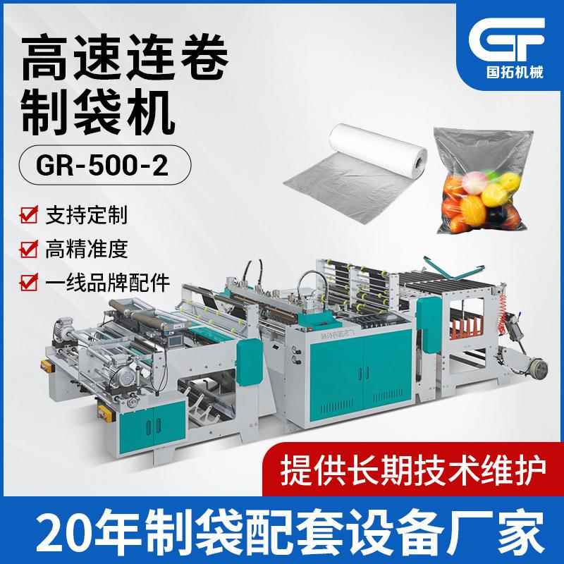 全自动G-500×2高速连卷袋制袋机定 制超市连卷袋购物袋制袋设备