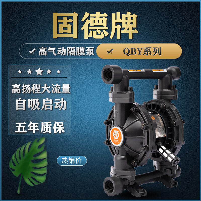 边锋固德牌气动隔膜泵QBY 不锈钢铝合金PP耐腐蚀化工泵污水胶水泵