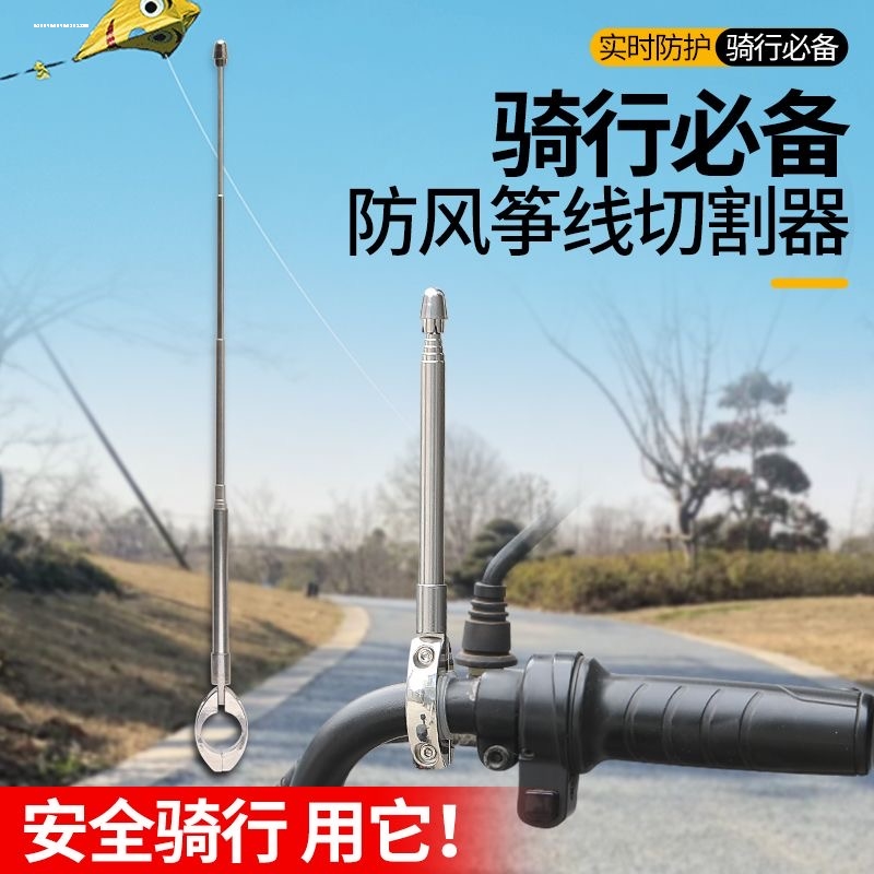 摩托车防风筝线装置踏板电动车防割喉割风筝线骑行安全护机改装备