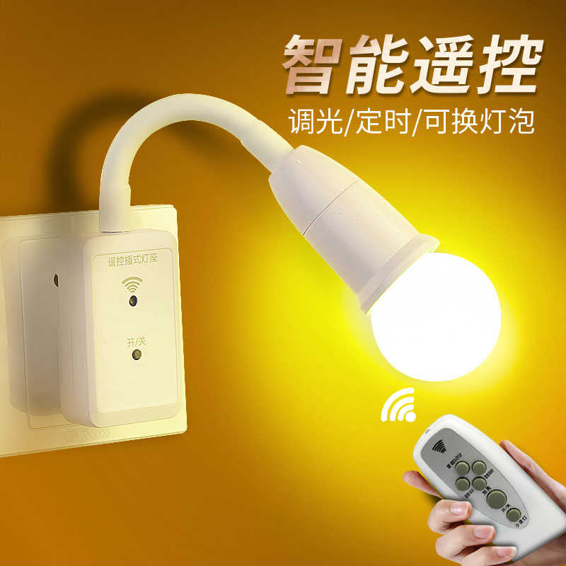 遥控调光插座插电带开关超亮LED小夜灯壁灯卧室床头台灯婴儿喂奶