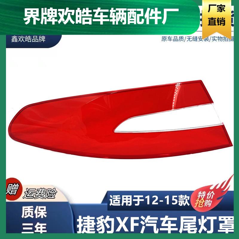 适用于捷豹XF尾灯罩12-15款XF后尾灯壳尾灯面后大灯壳PC灯罩