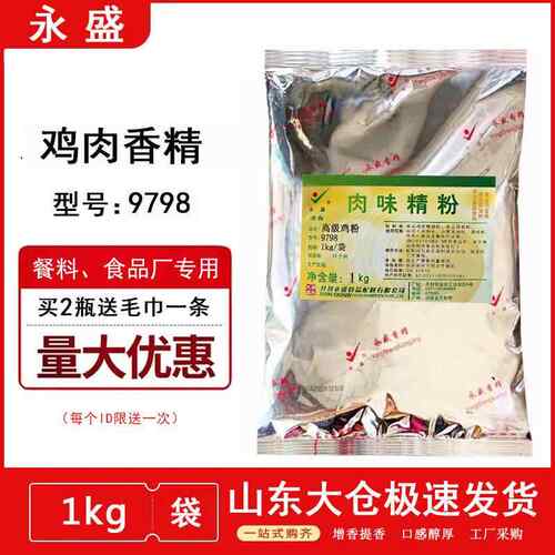永盛鸡肉香精9798肉味精粉鸡肉精粉包子饺子米线麻辣烫增香剂包邮