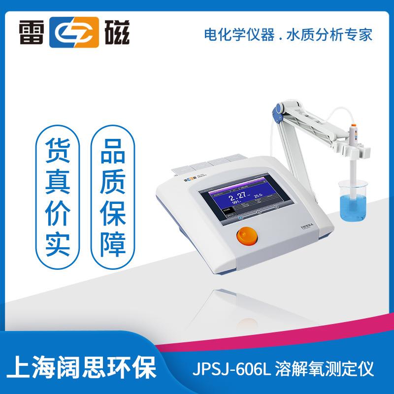 雷磁JPSJ-606L型溶解氧测定仪智能检测自动识别溶氧测试仪分析仪
