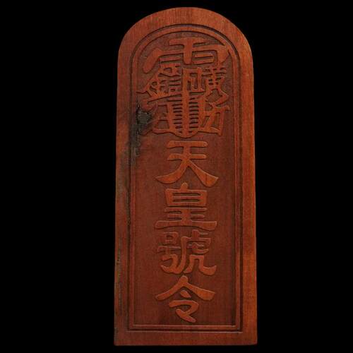 枣木文昌帝君令牌天皇号令枣木令牌天皇号令文昌帝君木制令牌