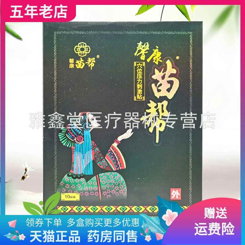 【药房同售】馨康苗帮穴位压力刺激贴10贴/盒正品0709