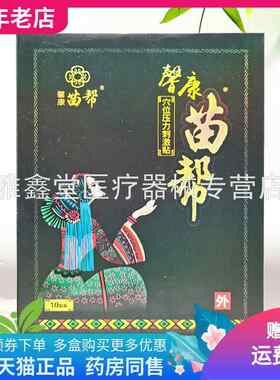 【药房同售】馨康苗帮穴位压力刺激贴10贴/盒正品9296