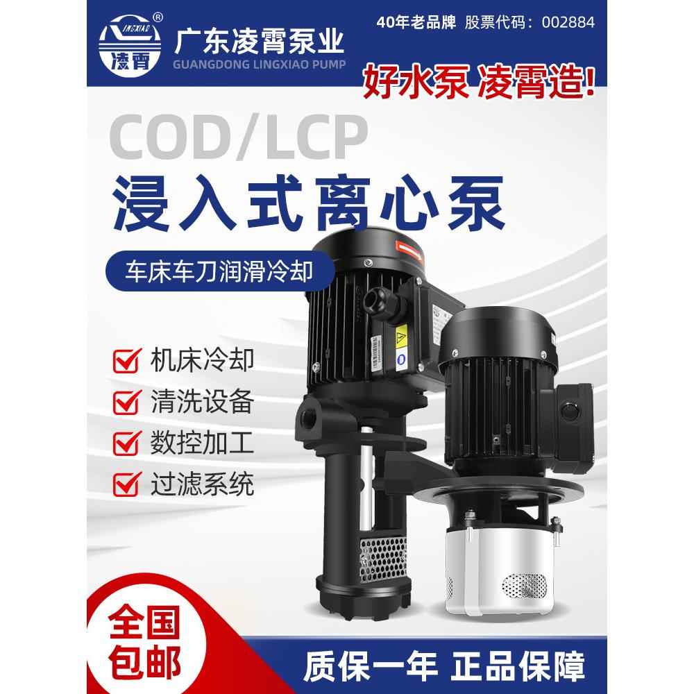 凌霄COD数控机床三相LCP加工中心冷却高压立式多级浸入式离心水泵