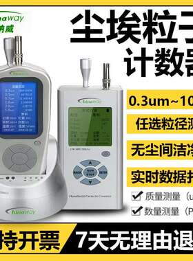 赛纳威空气粉尘检测仪CW-HPC600/300尘埃粒子计数器无尘间洁净室