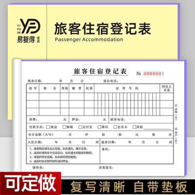 旅客入住登记表酒店宾馆客房押金单前台登记簿旅馆登记本收据
