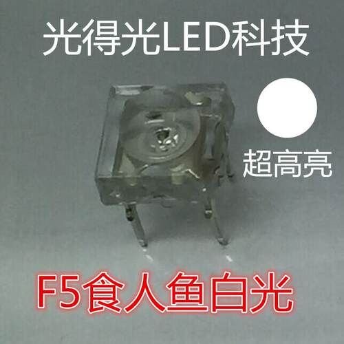 厂家直销高亮 F5圆头白灯 直插LED发光二极管 5MM食人鱼白色 白光