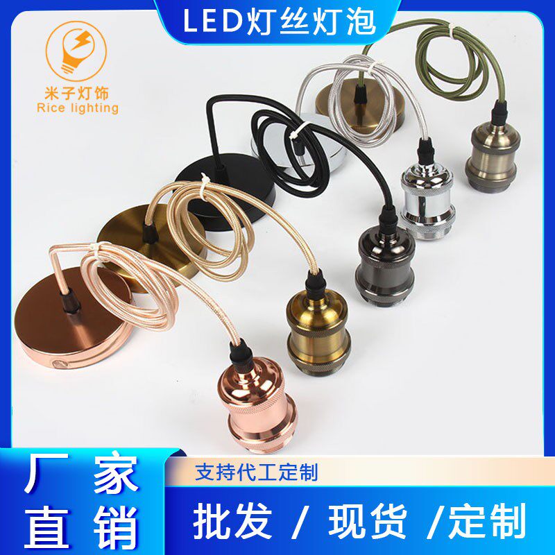 e27复古吊灯灯头 适用于爱迪生灯泡吊线悬挂式底座编制线铝合灯头