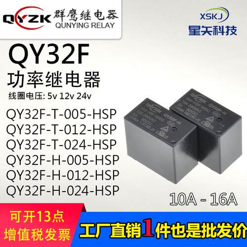 QY32F-H-005-HSP灵敏性继电器012-024.4脚10a250V16A常开HF32FV-G