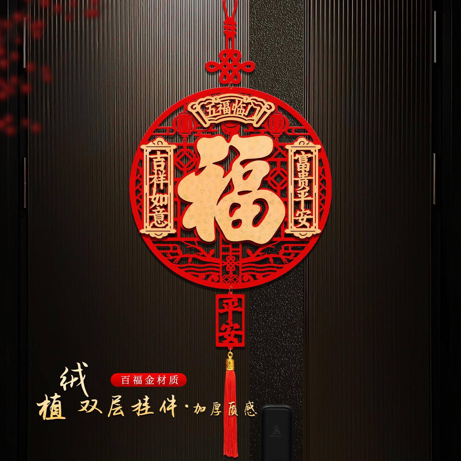 2026年新年布装件饰元旦装饰春节挂福字门挂过年挂饰品客佐致(收