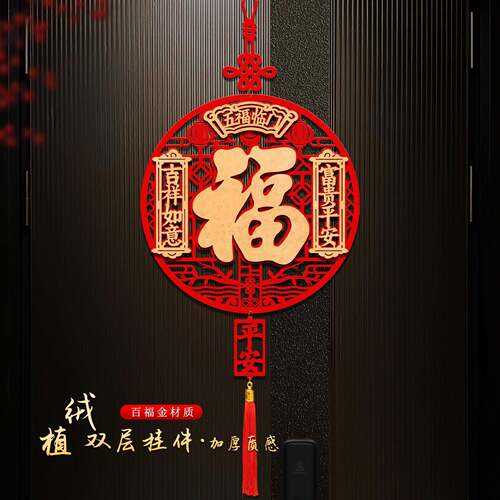 2026年新年布装件饰元旦装饰春节挂福字门挂过年挂饰品客佐致（收